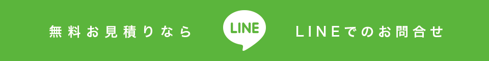 無料お見積りなら LINE でのお問合せ