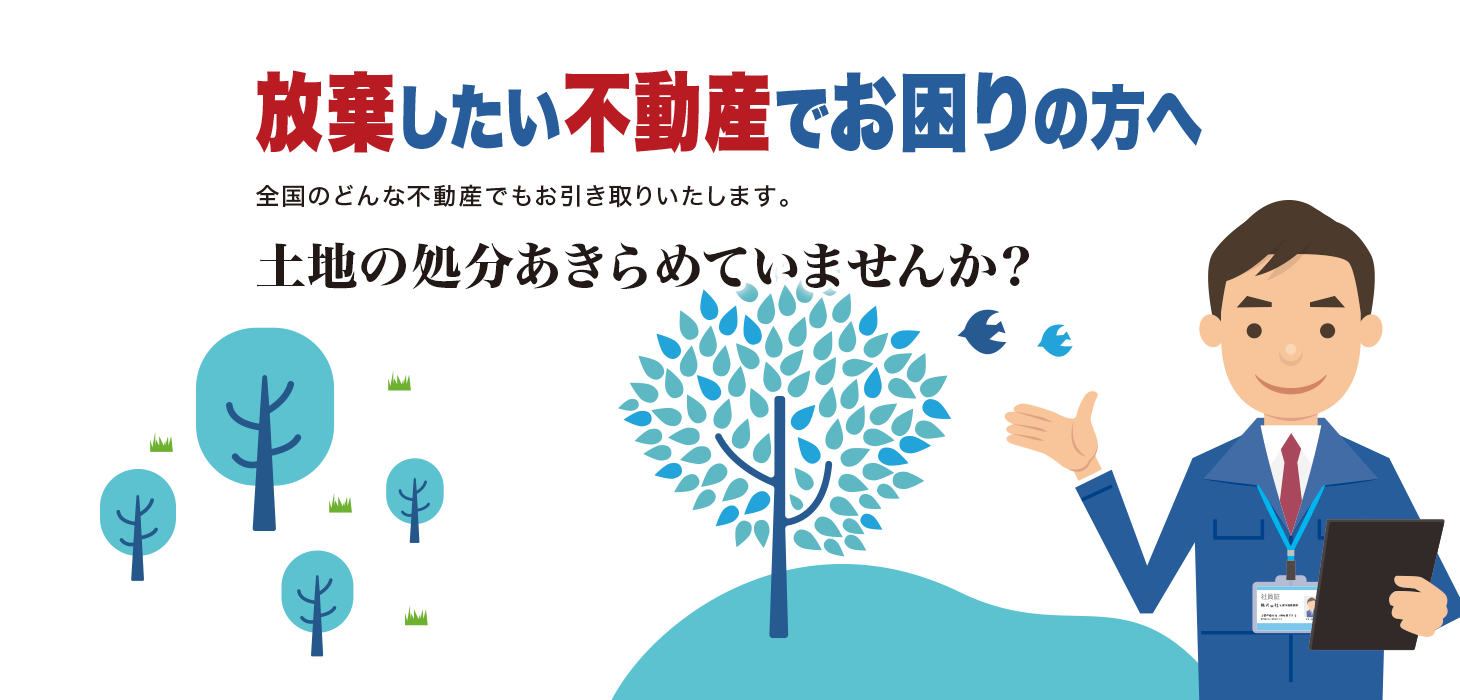 放棄したい不動産でお困りの方へ