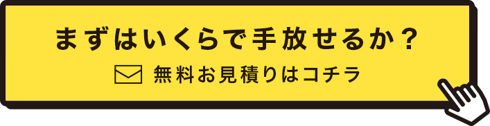 まずはいくらで手放せるか？ 無料お見積りはコチラ