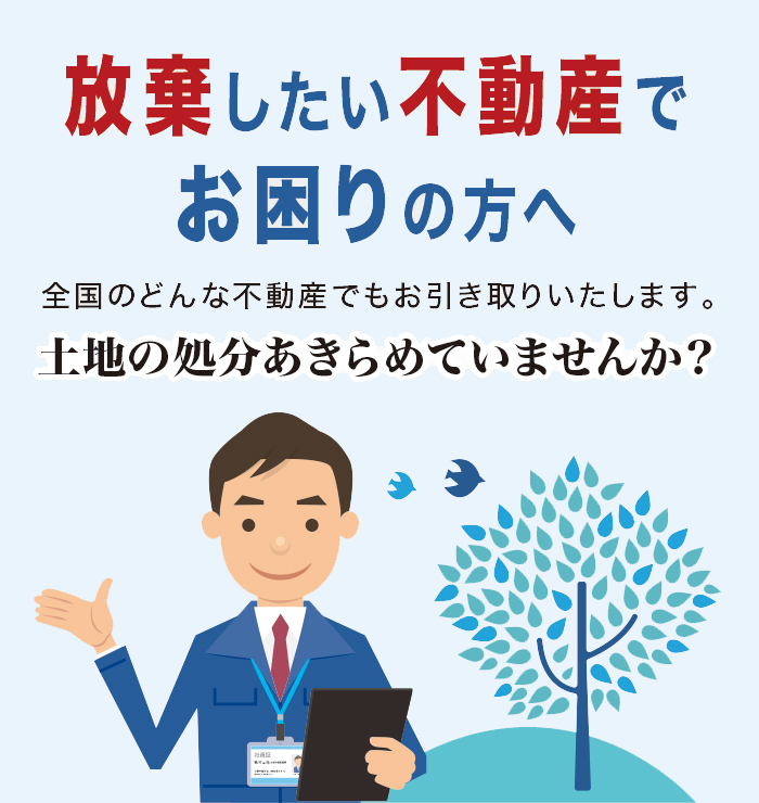 放棄したい不動産でお困りの方へ